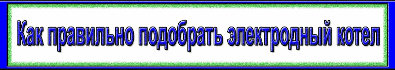 Подбор Как
